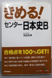 きめる!センター日本史B (センター試験V BOOKS 6)
