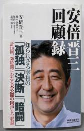 安倍晋三　回顧録 (単行本)