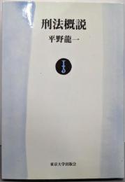刑法概説