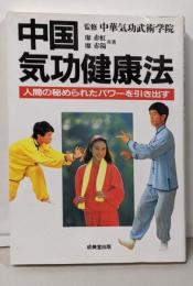 中国気功健康法 : 人間の秘められたパワーを引き出す