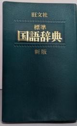 旺文社 標準国語辞典