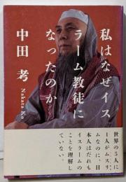 私はなぜイスラーム教徒になったのか