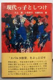 現代っ子としつけ