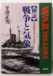 <検証>戦争と気象 :天気晴朗なれども波高し<銀河ウォーセラーズ>