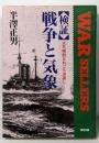 <検証>戦争と気象 :天気晴朗なれども波高し<銀河ウォーセラーズ>