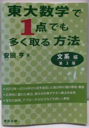 東大数学で1点でも多く取る方法/文系編(第3版)(大学への数学)