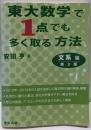 東大数学で1点でも多く取る方法/文系編(第3版)(大学への数学)