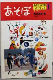 あそぼ 室外編<あそびの学校ハンドブック 1>