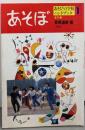 あそぼ 室外編<あそびの学校ハンドブック 1>
