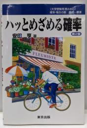 ハッとめざめる確率  第2版