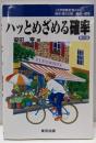 ハッとめざめる確率  第2版