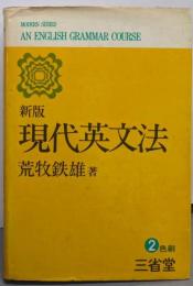 現代英文法