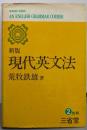 現代英文法
