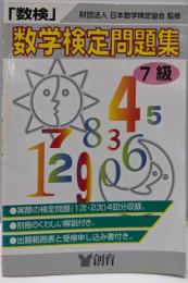 数検問題集7級