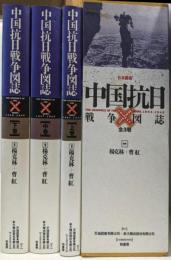 中国抗日戦争図誌 全3巻: 日本語版