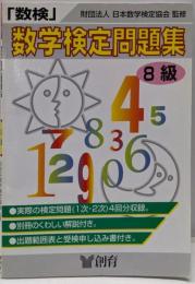 数検問題集8級