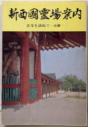 新西国霊場案内 : 古寺を訪ねて : 近畿