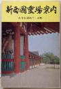 新西国霊場案内 : 古寺を訪ねて : 近畿