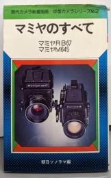 マミヤのすべて<現代カメラ新書別冊 中型カメラシリーズ>