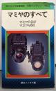 マミヤのすべて<現代カメラ新書別冊 中型カメラシリーズ>