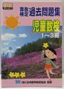 算数検定過去問題集「児童数検1~3級」