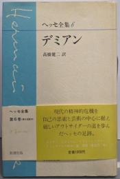 ヘッセ全集〈6〉デミアン