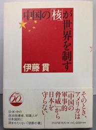 中国の「核」が世界を制す
