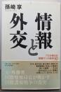 情報と外交
