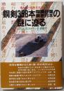 銅剣358本銅鐸6個銅矛16本の謎に迫る :斐川町・荒神谷出土 古代出雲のロマンを求めて