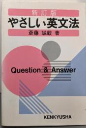 やさしい英文法 新訂版