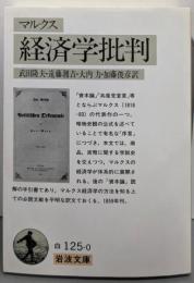 経済学批判 (岩波文庫 白 125-0)