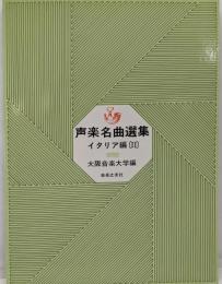 声楽名曲選集 : イタリア編 2