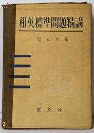 和英標準問題精講
