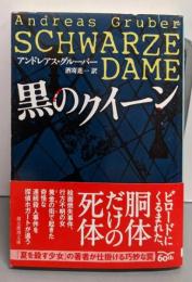 黒のクイーン<創元推理文庫 Mク19-2>
