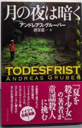 月の夜は暗く<創元推理文庫 Mク19-3>