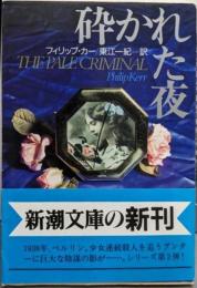 砕かれた夜 (新潮文庫 カ 18-2)