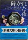 砕かれた夜 (新潮文庫 カ 18-2)