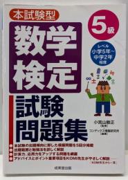 本試験型数学検定試験5級問題集