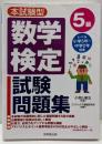 本試験型数学検定試験5級問題集
