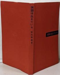 英語は生きている<学生社新書>
