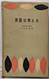 英語は考える<学生社新書>