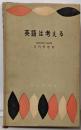英語は考える<学生社新書>