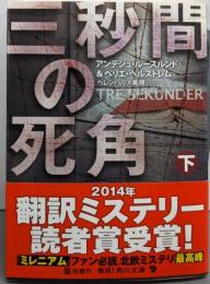 三秒間の死角 下<角川文庫 ル4-2>