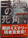 三秒間の死角 下<角川文庫 ル4-2>