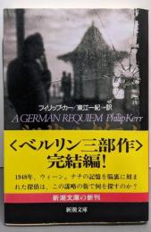 ベルリン・レクイエム (新潮文庫 カ 18-4)