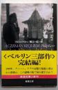 ベルリン・レクイエム (新潮文庫 カ 18-4)