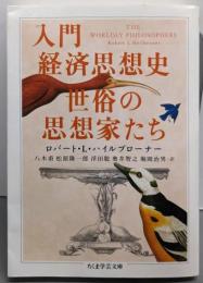 入門経済思想史 世俗の思想家たち (ちくま学芸文庫)