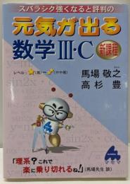 元気が出る数学3・C: スバラシク強くなると評判の 新課程