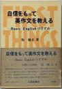 自信をもって英作文を教える :ベーシック・イングリッシュのすすめ : firstthings first
