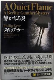 静かなる炎<PHP文芸文庫 か3-2>